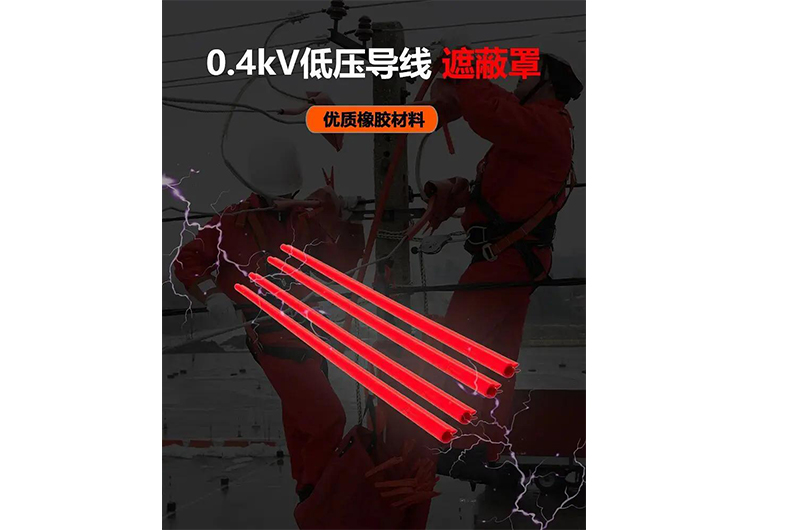 誠格 0.4kV低壓導線遮蔽罩 * 隔絕風險，守護每一條線路的安全