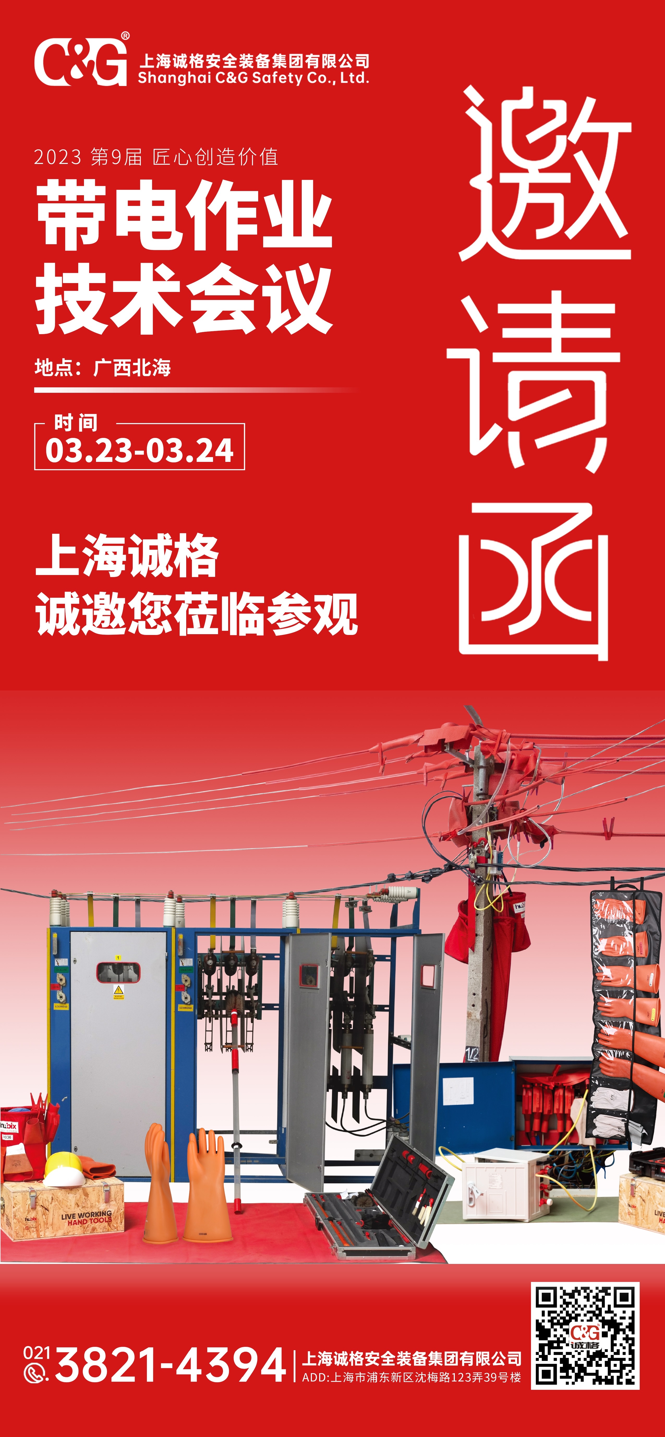 第九屆帶電作業(yè)技術(shù)會議邀請函.jpg